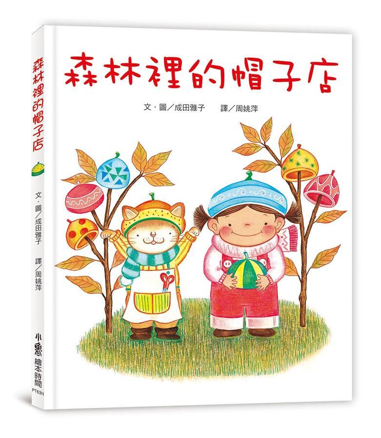 森林裡的帽子店(三版)